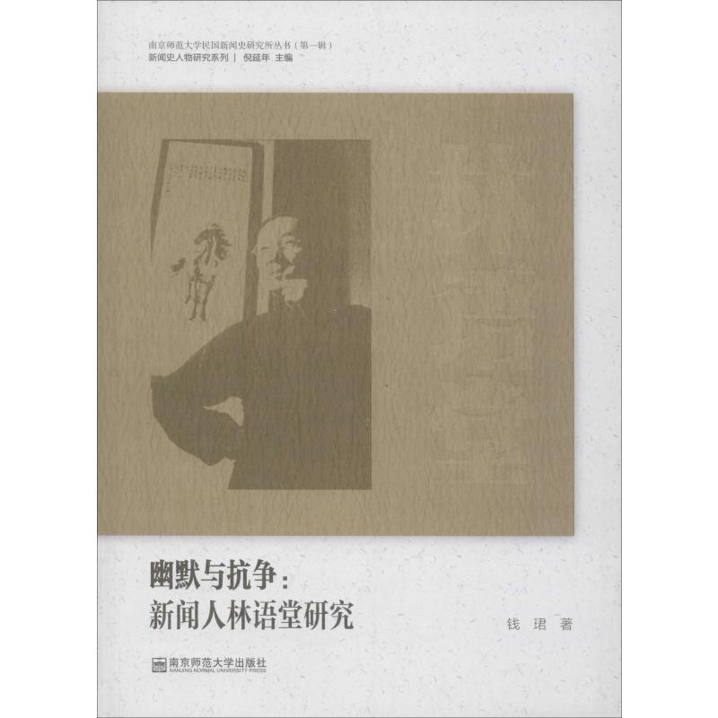 [M]幽默与抗争:新闻人林语堂研究-9787565136283高清大图