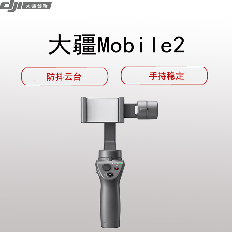 大疆创新DJI 灵眸OSMO Mobile手机云台2代 (碳纤维防抖手持云台稳定器 增稳器 户外自拍直播神器)