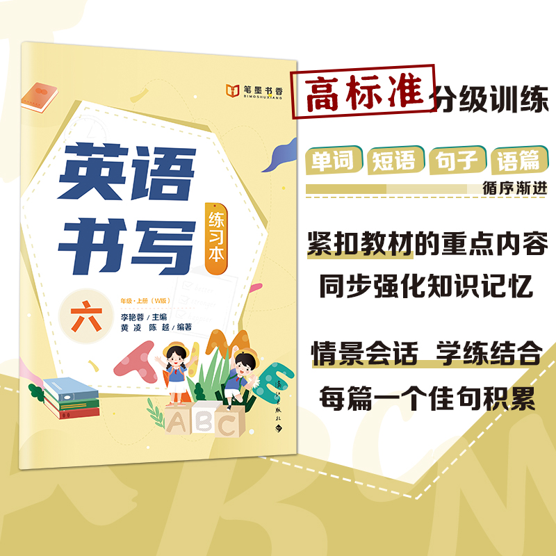 三年级上册 小学通用 [正版]英语书写练习本 三四五六年级 W版 漓江出版社李艳蓉主编高清大图