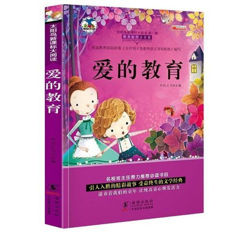 爱的教育 爱的教育假如给我三天光明正版海伦凯勒小学生版二三年级课外书籍