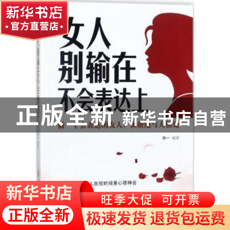 正版 女人别输在不会表达上 郑一编著 中国纺织出版社 9787518044高清大图