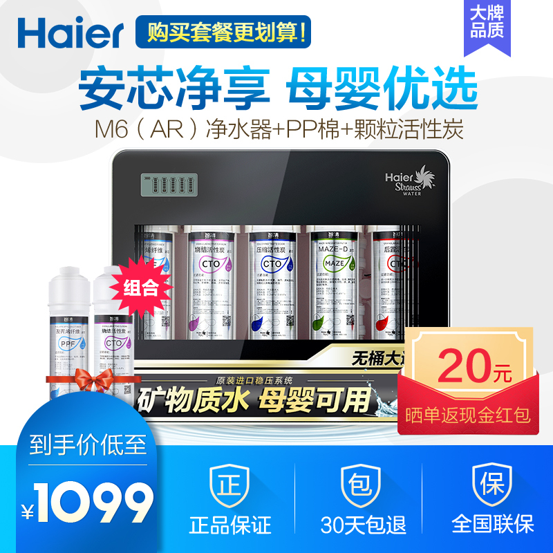 海尔净水器套餐 净水器M6(AR)+PP棉+颗粒活性炭
