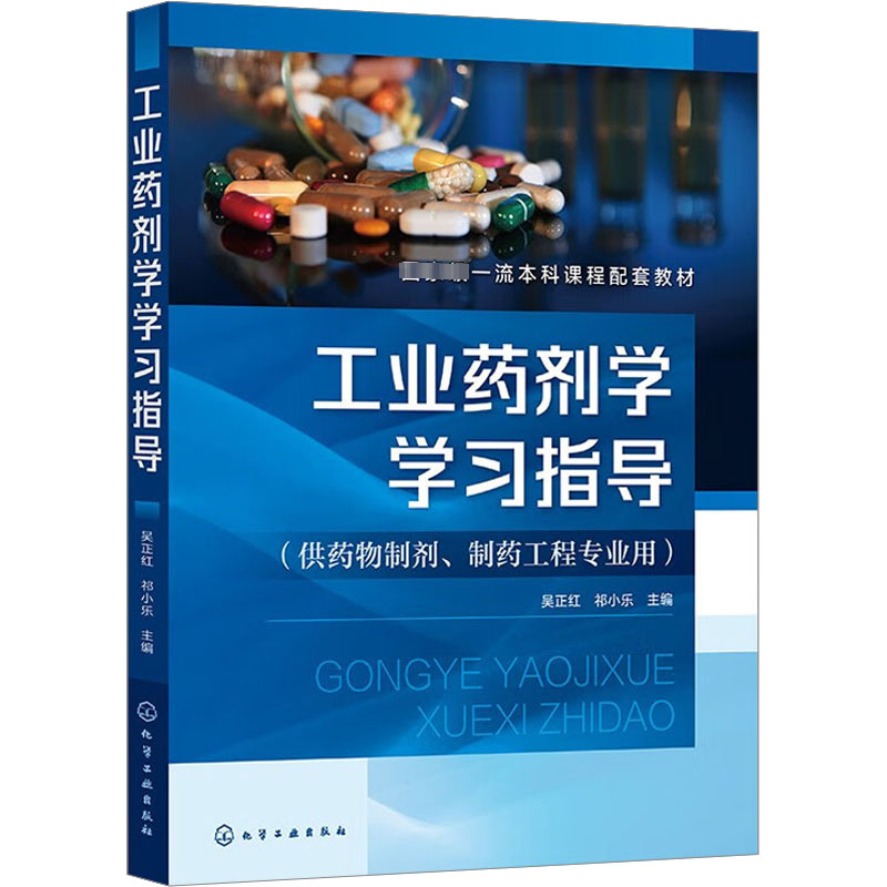 [M]工业药剂学学习指导-9787122434593高清大图