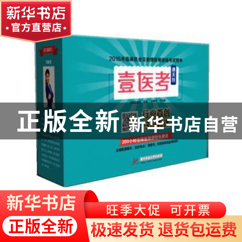 正版 壹医考通关包 李舒雨【等】主编 华中科技大学出版社 97875609