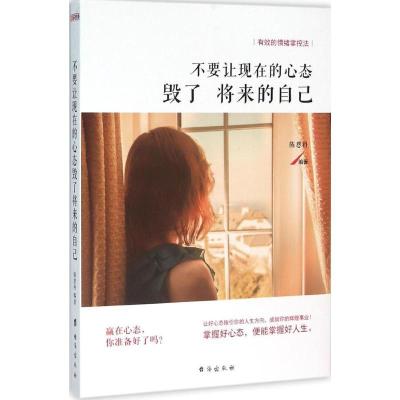 11不要让现在的心态毁了将来的自己978751680732322