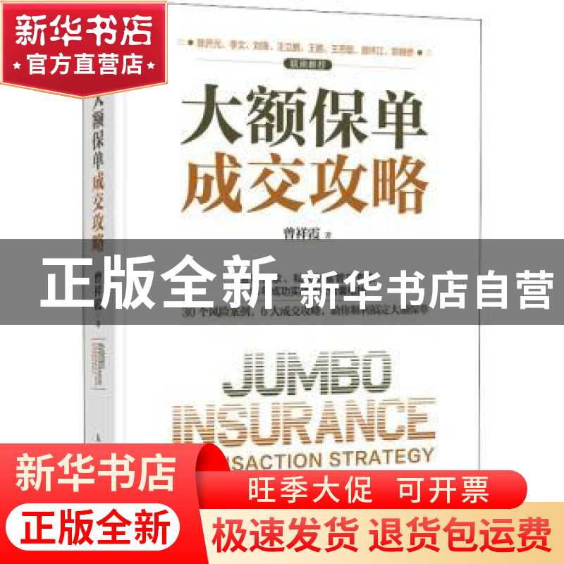 正版 大额保单成交攻略(精) 曾祥霞 人民邮电出版社 978711555583