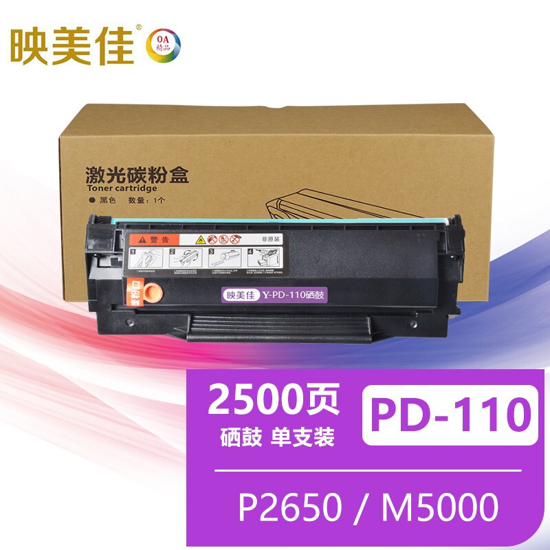 映美佳 PD-110硒鼓 适用奔图P2650/P2650N/M5000/M6000/P1050打印机