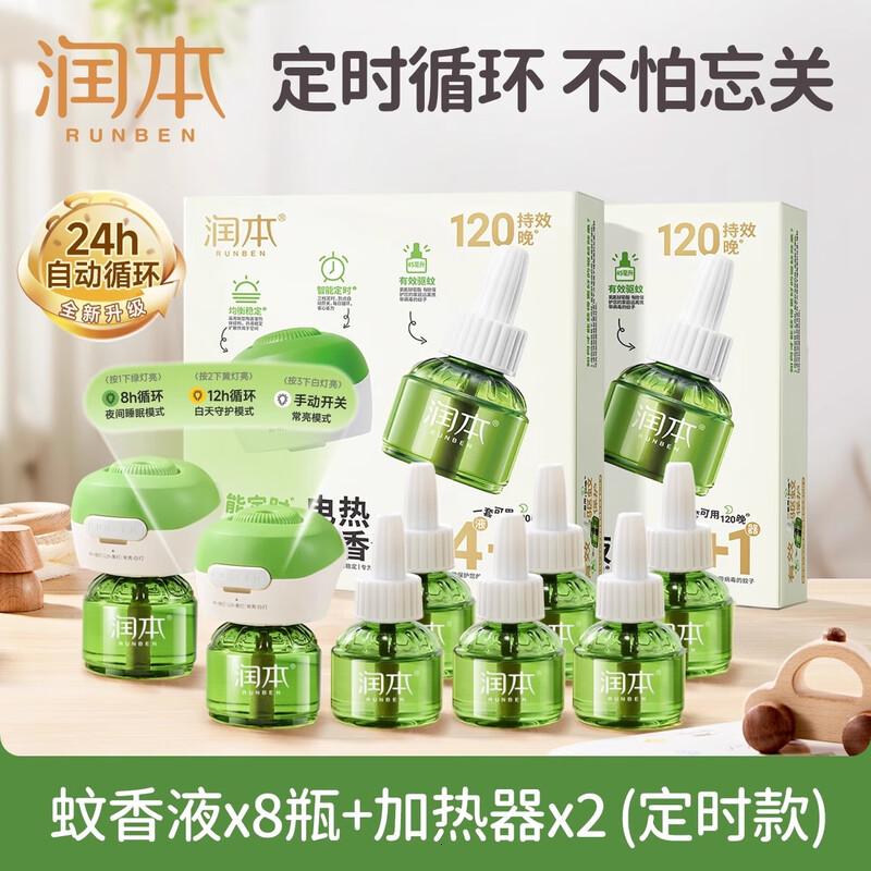 润本蚊香液电蚊香驱蚊液240晚45ml×8瓶+2器
