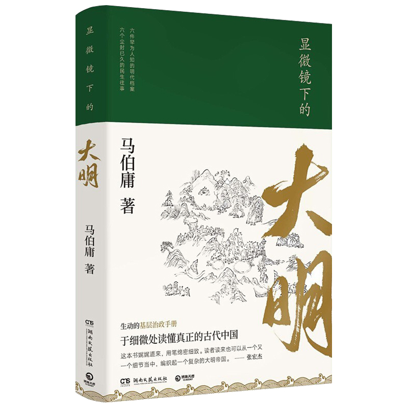 [正版]显微镜下的大明 马伯庸全新作品 张若昀主演同名影视剧原著 六件罕为人知的明代档案 中国通历史知识读物书籍 湖南文