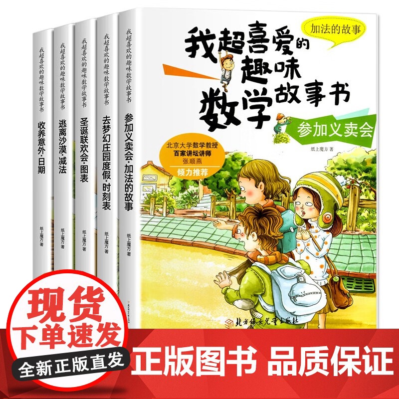 我超喜爱的趣味数学故事书全套幼儿园儿童数学绘本一年级的加法减法小学生二年级喜欢的课外读物小孩数学阅读 超喜爱的书籍高清大图
