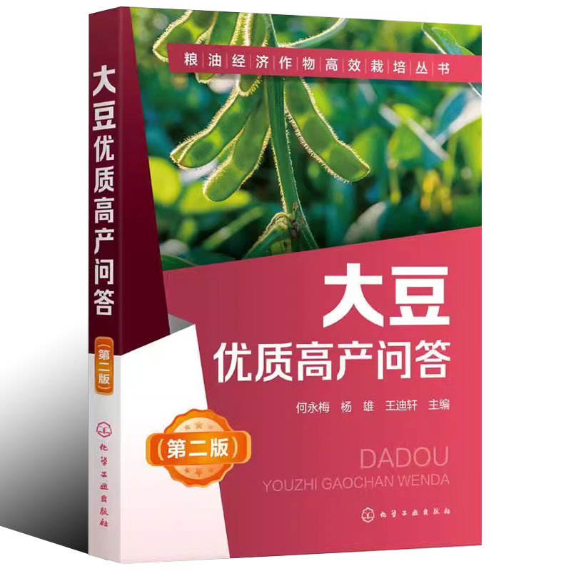 [正版]大豆优质高产问答 第2二版 何永梅 化学工业出版社 大豆高效栽培种植技术大全 大豆病虫害诊断 科学种植大豆书籍高清大图