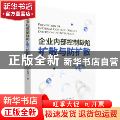 正版 企业内部控制缺陷扩散与防扩散 王海林 经济科学出版社 9787