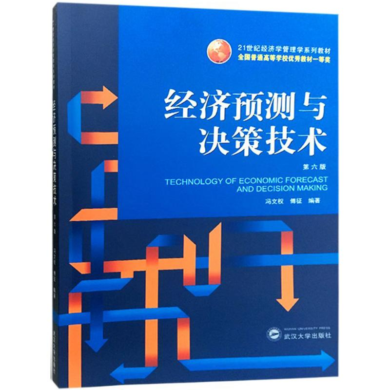 醉染图书经济预测与决策技术9787307197619高清大图