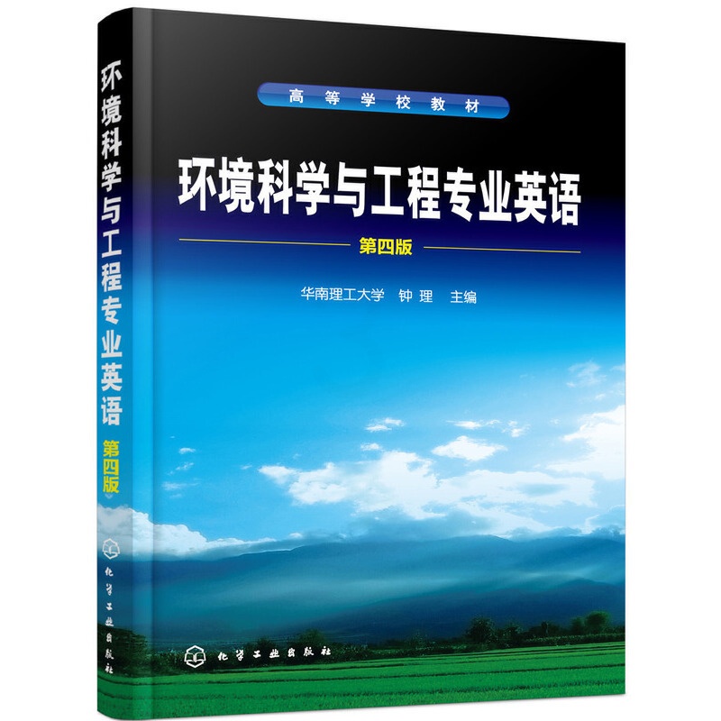 [醉染正版]环境科学与工程专业英语(第四版)(钟理 )高清大图