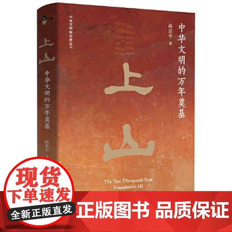 上山 中华文明的万年奠基 蒋乐平 新石器时代 上山文化 史前史考古 世界各国文化 东方文化 东方出版中心高清大图