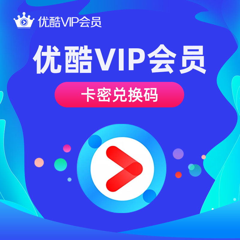 优酷视频黄金会员季卡(卡密)