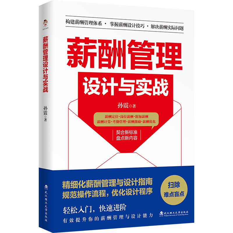 正版新书]薪酬管理设计与实战孙震 著9787562970514高清大图
