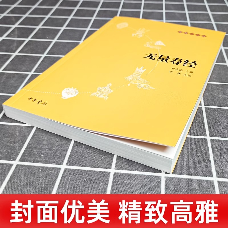 [正版]无量寿经原文注释译文 佛教十三经单本 中华书局念诵集经书佛学入门初学者书籍佛学经典修身经书 佛说大乘无量寿庄严高清大图