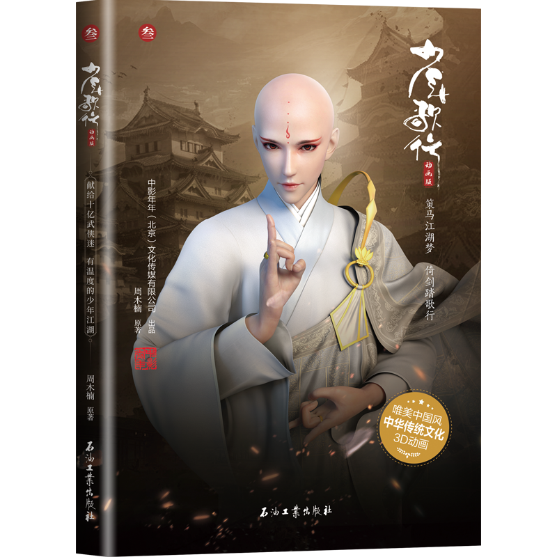 醉染图书少年歌行 3 动画版9787518348572高清大图