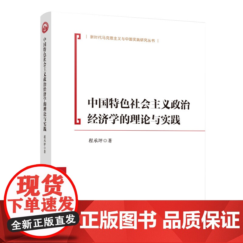 正版 中国特色社会主义政治经济学的理论与实践 程承坪著 人民出版社高清大图