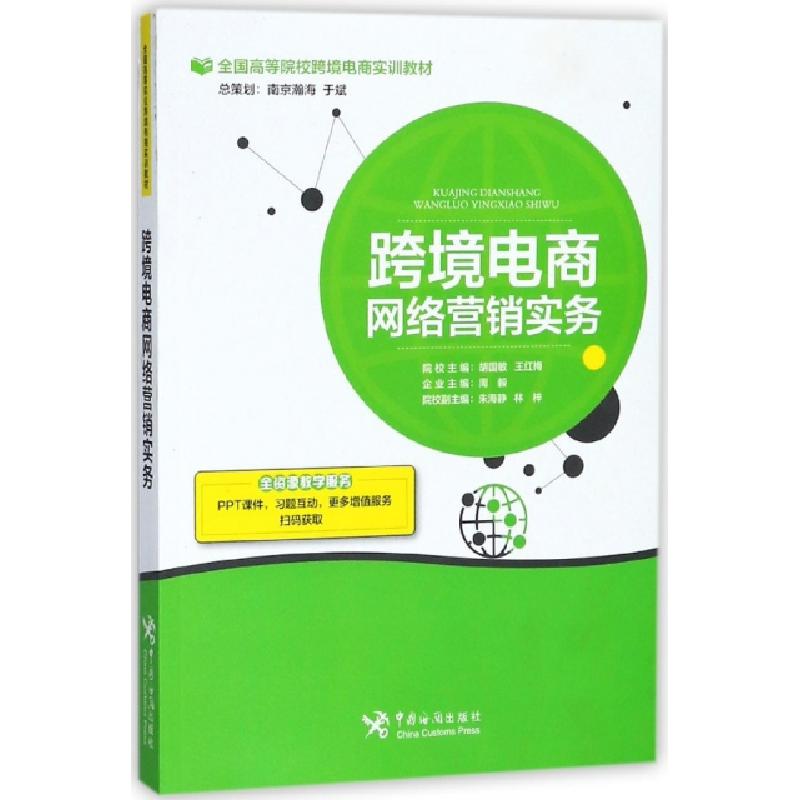 正版新书】跨境电商网络营销实务(全国高等院校跨境电商实训教材)