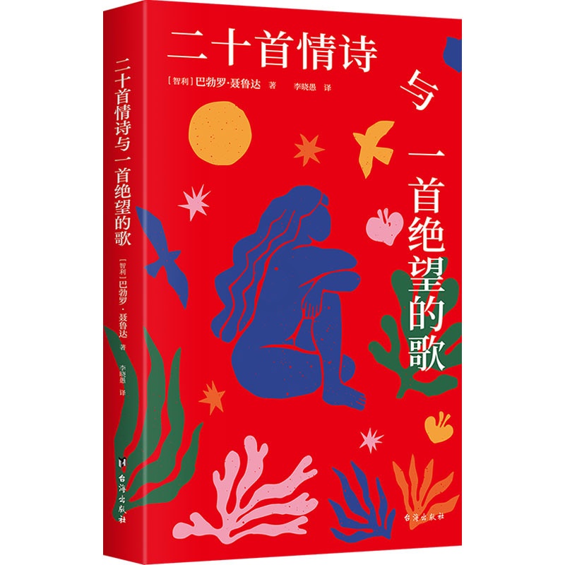 [正版] 二十首情诗与一首绝望的歌 台海出版社 (智)巴勃罗·聂鲁达 著 李晓愚 译 外国诗歌高清大图