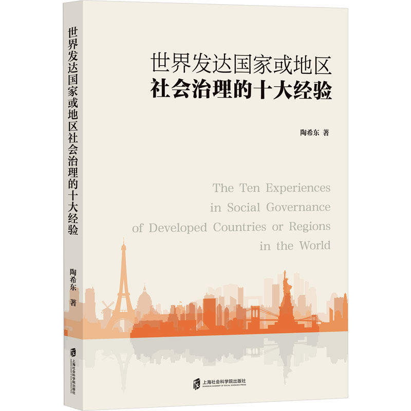 正版新书】世界发达国家或地区社会治理的十大经验陶希东97875520