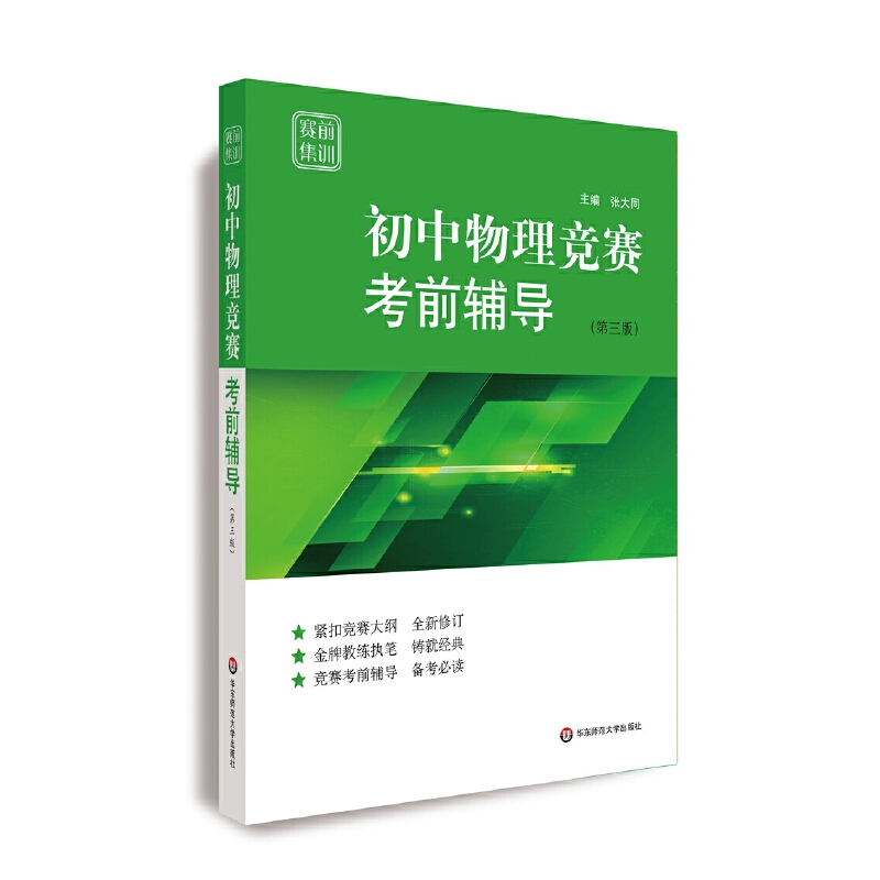 醉染图书赛前集训·初中物理竞赛辅导(第三版)9787567584273高清大图