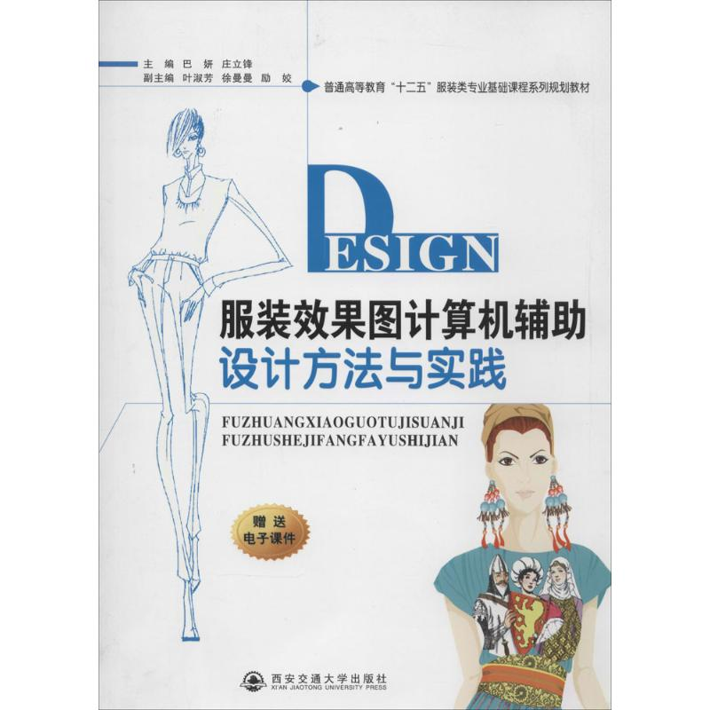 【M】服装效果图计算机辅助设计方法与实践-9787560560915