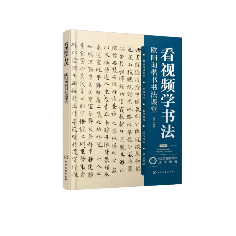 [正版]看视频学书法——欧阳询楷书书法课堂