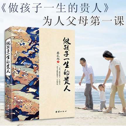 [醉染正版]做孩子一生的贵人蔡礼旭著 中华优秀传统文化教育读本正面管教育儿心理学儿童教育书籍育儿百科全书教育孩子的书籍家高清大图