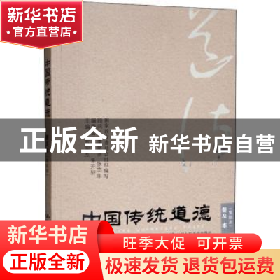 正版 中国传统道德:重排本:普及本 罗国杰主编 中国人民大学出版