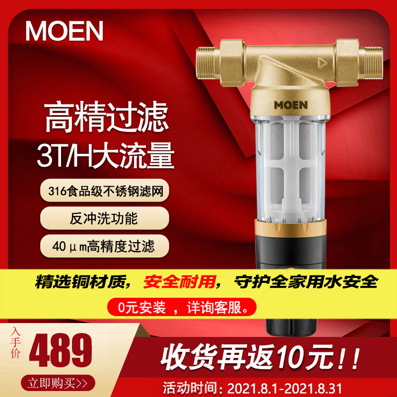 摩恩(MOEN)前置过滤净水器家用反冲洗自来水管全屋进水净水机净化机PF1000