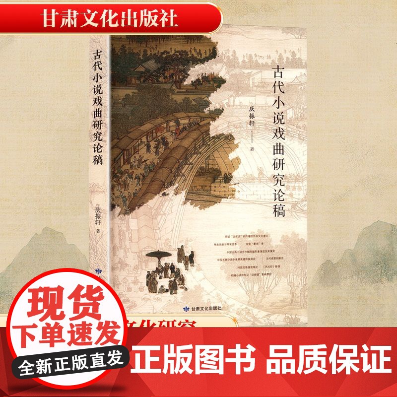 古代小说戏曲研究论稿 庆振轩 著 中国古诗词文学 正版图书籍 甘肃文化出版社高清大图
