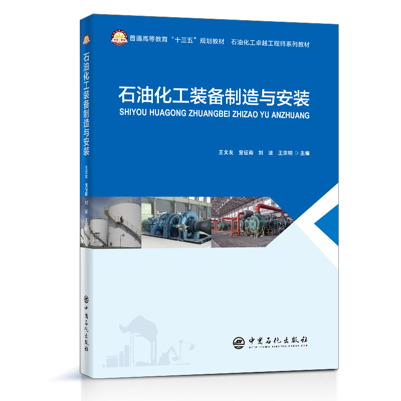 [正版]石油化工装备制造与安装 9787511458186高清大图