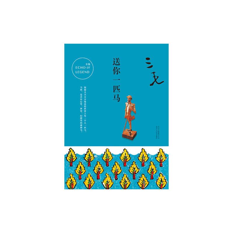 三毛全集07:送你一匹马