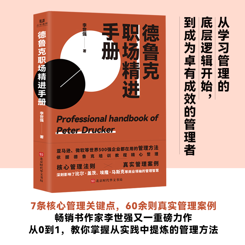 [正版]德鲁克职场精进手册 李世强 别让拖延症毁掉你 揭开世界500强企业管理者的工作准则和思考法则高清大图