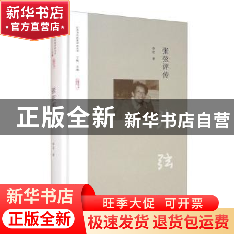正版 张弦评传 季进 江苏凤凰文艺出版社 9787559438218 书籍高清大图