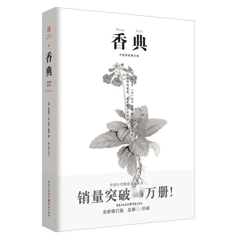 [正版]香典 中国古代天然香料与香文化通鉴 香文化佛文化 中国古籍古典文化 品香器香方香事香薰古代香料制香调香指南书 书高清大图