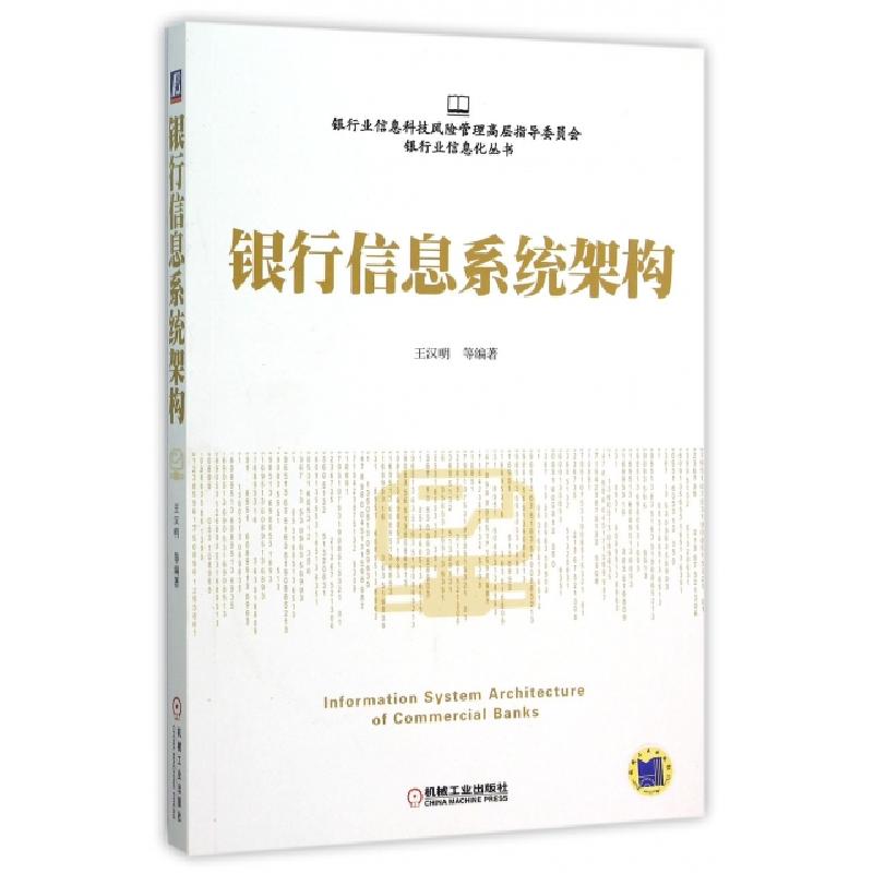 正版新书】银行信息系统架构/银行业信息化丛书王汉明|总主编:尚