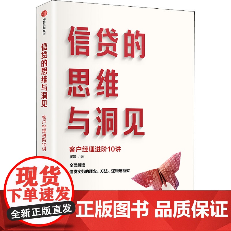信贷的思维与洞见 崔宏 著 助力客户经理业务技能提升 银行从业人员风险经理银行管理者适读高清大图
