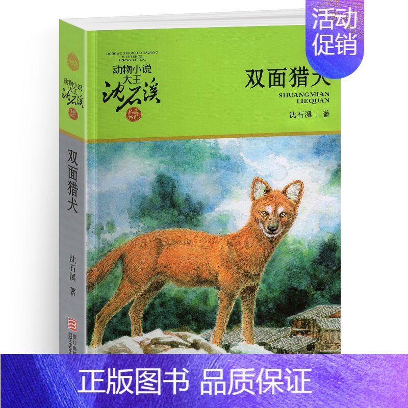 双面猎犬 [正版]兵猴传奇沈石溪小学四年级五年级全集全套书浙江少年儿童出版社非注音版完整版动物小说大王品藏书系小学生课外