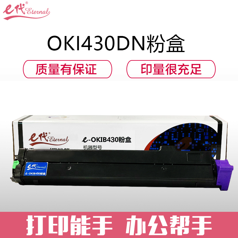 e代经典e-OKIB430粉盒黑色高容量7K页带芯片 适用OKI B420/430/440DN MB460/470