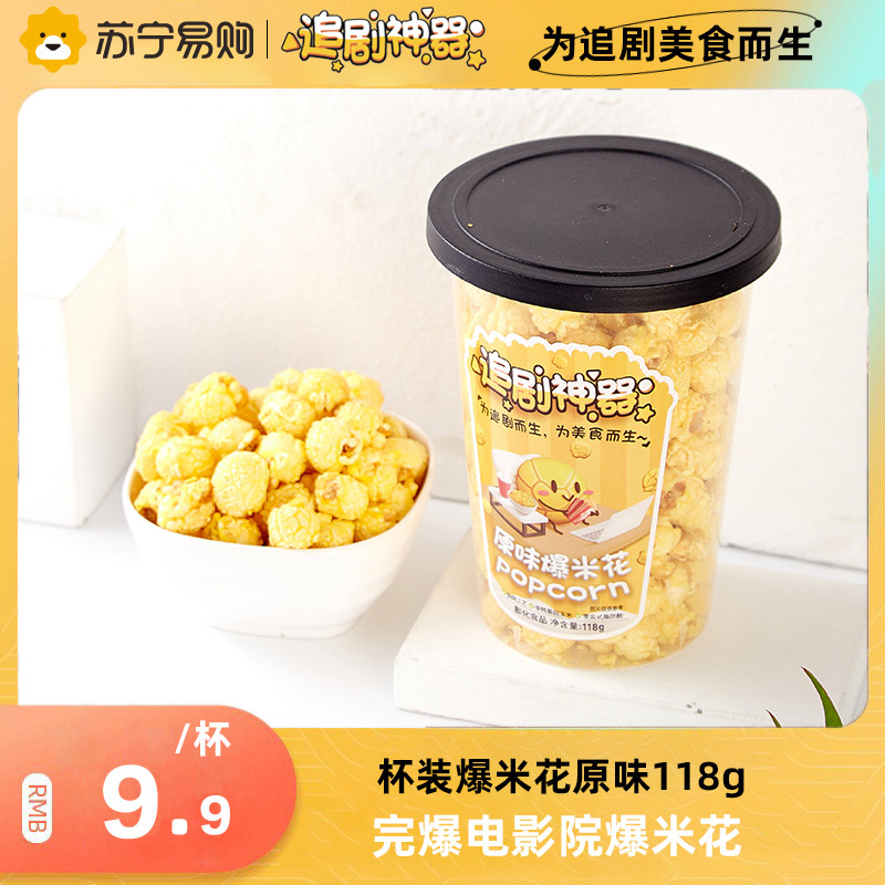 追剧神器球形爆米花玉米粒网红零食小吃休闲食品原味118g