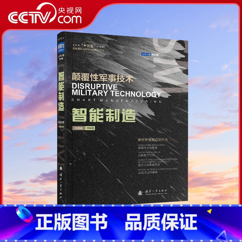 [正版]央视网智能制造 颠覆性军事技术解密智能制造黑科技 国防工业出版社高清大图