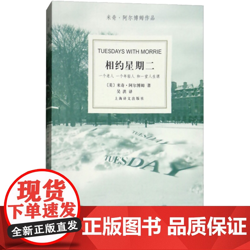 相约星期二中文版 米奇 阿尔博姆作品余秋雨作序外国现代当代文学散文随笔书籍排行榜上海译文出版社外国小说高清大图