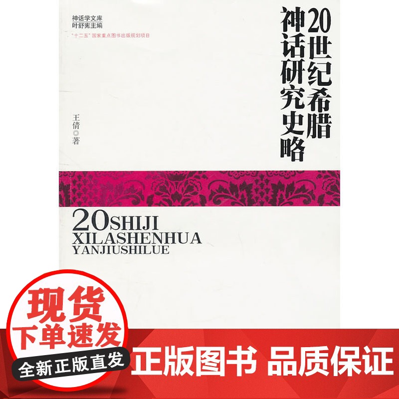 20世纪希腊神话研究史略 王倩 陕西师范大学出版社 正版书籍