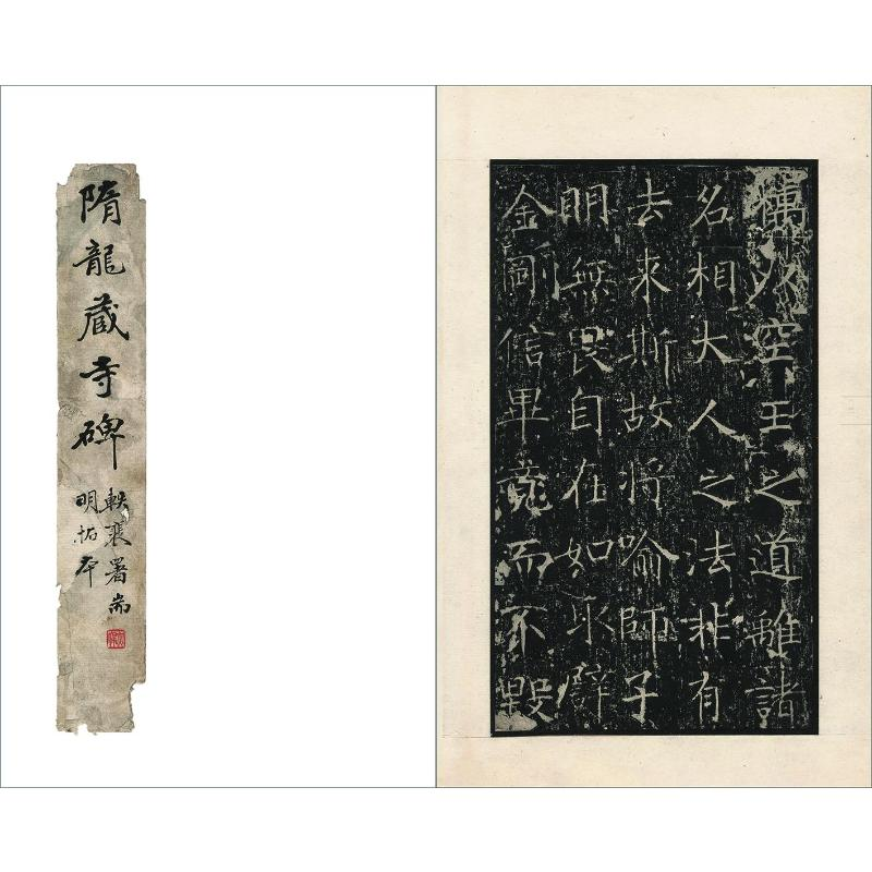 醉染图书龙藏寺碑9787534080548高清大图