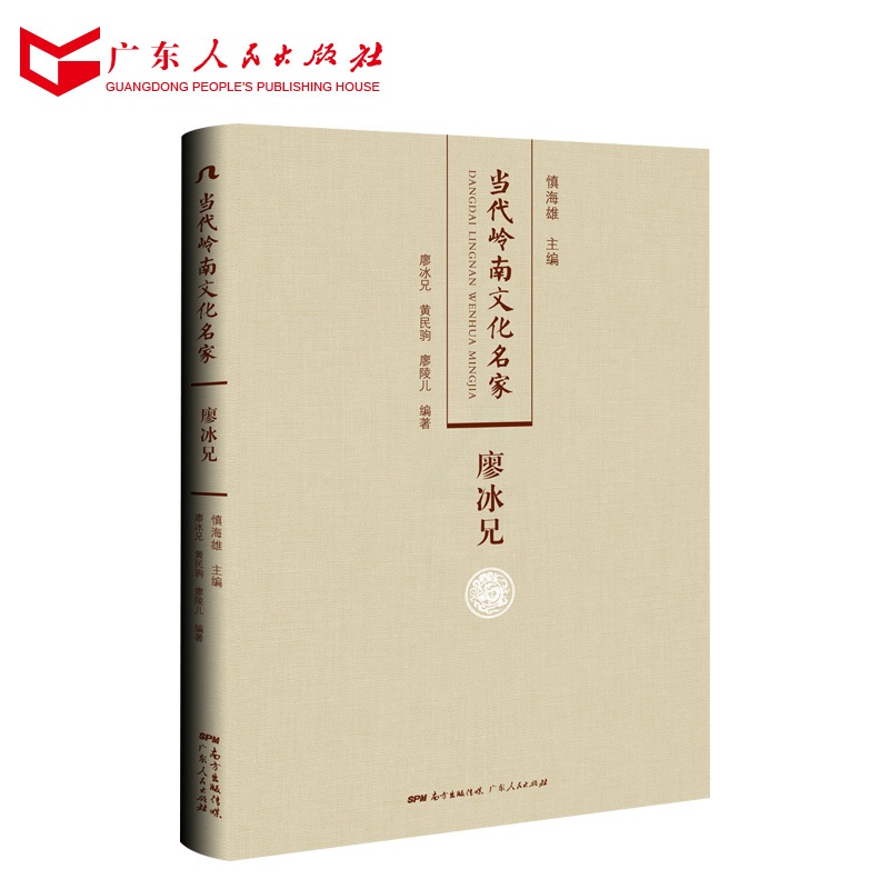 [正版]当代岭南文化名家·廖冰兄高清大图