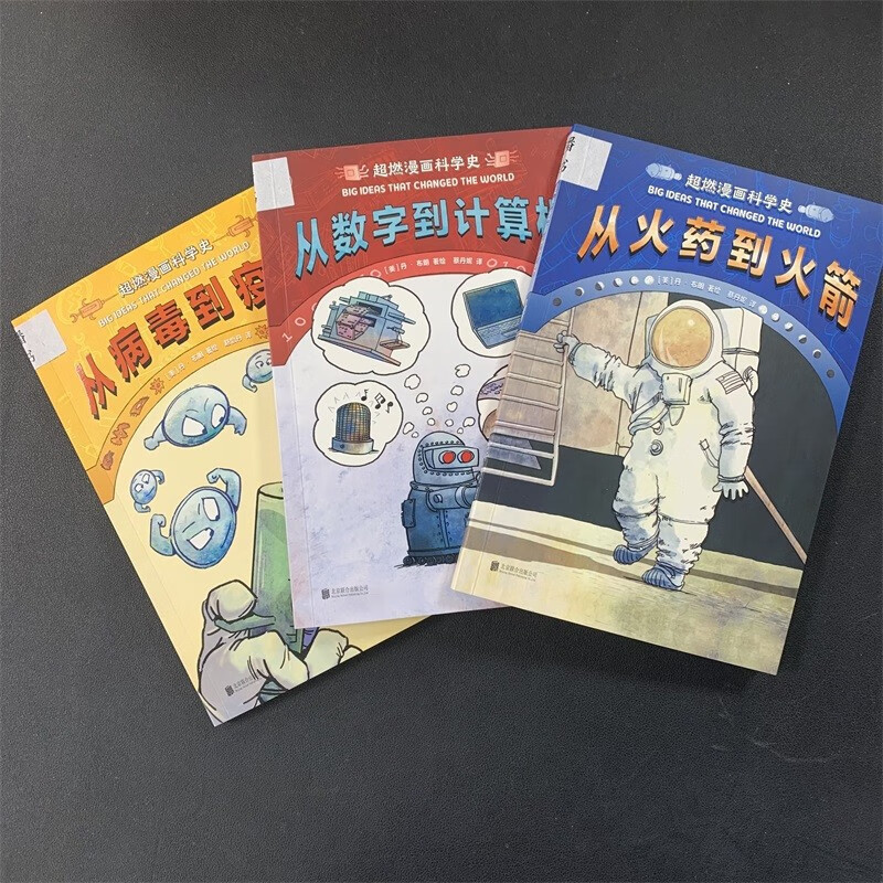 超燃漫画科学史全3册 [正版]超燃漫画科学史套装全3册 北京联合出版从数字到计算机火药到火箭病毒到疫苗儿童漫画科学启蒙美